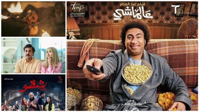 عالماشي وشقو.. قائمة أفلام عيد الفطر المبارك 2024