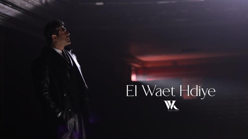 وائل كفوري