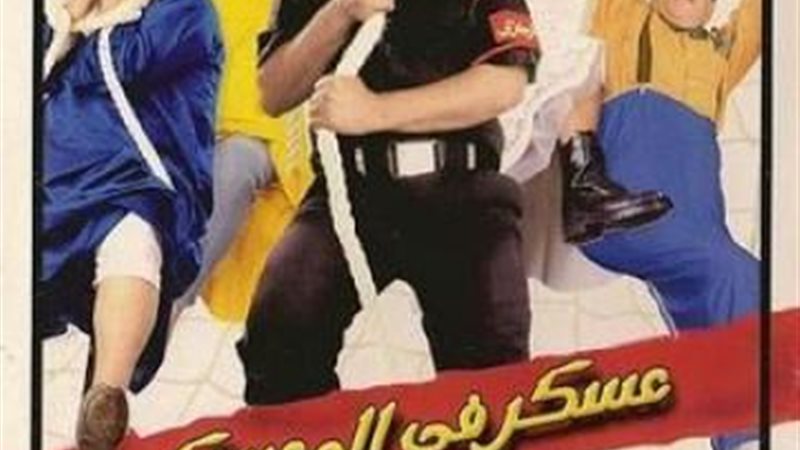 عسكر في المعسكر