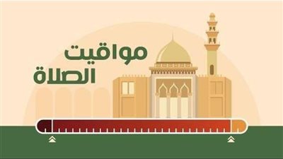 موعد أذان المغرب ومواقيت الصلاة اليوم الجمعة 5-4-2024