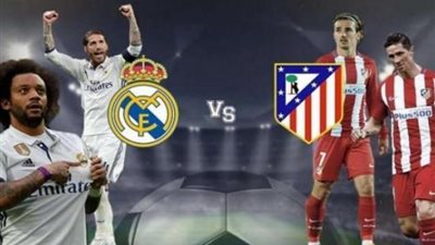 ريال مدريد وأتلتيكو مدريد.. موعد المباراة والقنوات الناقلة