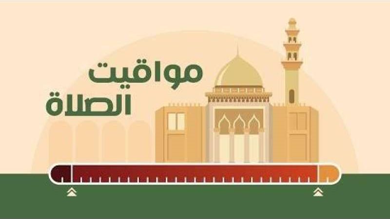 مواقيت الصلاه اليوم