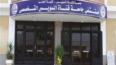 وظيفة طبيب .. مستشفيات جامعة قناة السويس تعلن عن وظائف جديدة للأطباء
