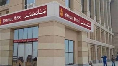 وظائف بنك مصر 2024 .. ننشر شروط وطريقة التقديم