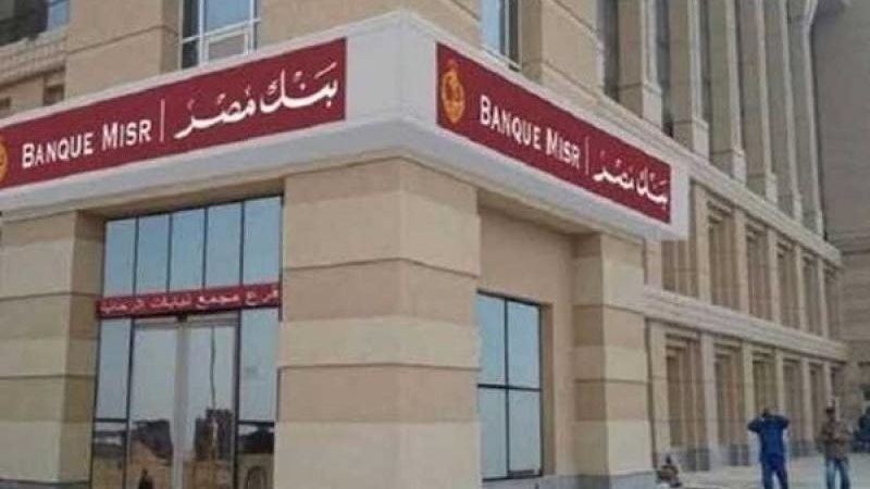 وظائف بنك مصر 2024