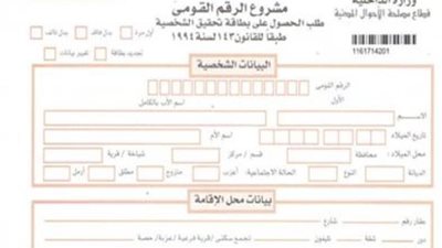 عادية ومستعجلة.. أسعار استمارة بطاقة الرقم القومي الجديدة 2024