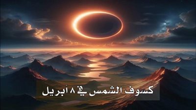 أفضل 10 أدعية لكسوف الشمس في 8 إبريل 2024