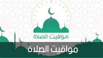 موعد آذان المغرب ومواقيت الصلاة اليوم 7-4-2024