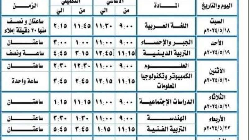 جدول امتحانات الشهادة
