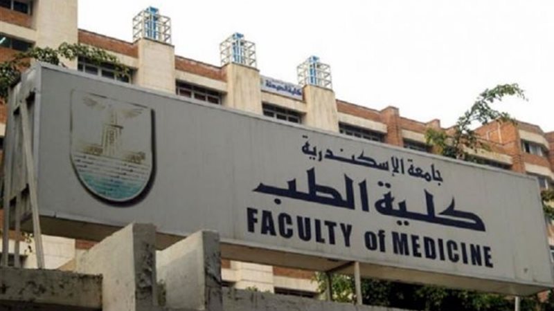 كلية الطب جامعة الاسكندرية