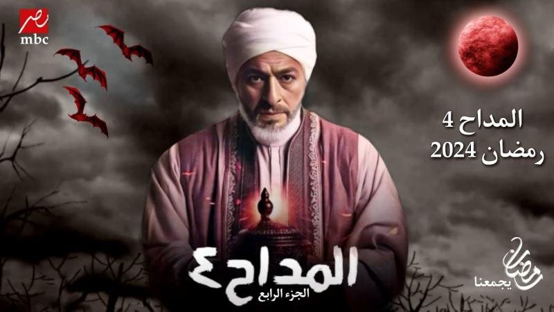 مسلسل المداح الجزء