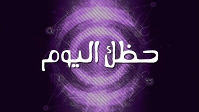 حظك اليوم 9 أبريل 2024.. مشاريع جديدة لمواليد الحمل و”مشاكسات“ للأسد