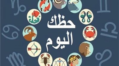 حظك اليوم 9 أبريل 2024.. الميزان يعيش أسعد أيامه والغموض يواجه العقرب