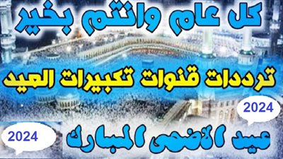 فرحة وبهجة تملأ الأجواء: تردد قناة تكبيرات العيد عبر النايل سات