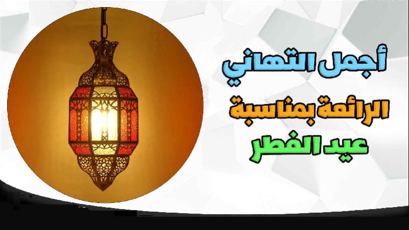 رسائل تهنئة بمناسبة