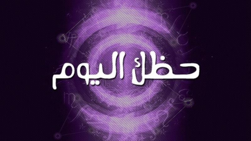 حظك اليوم