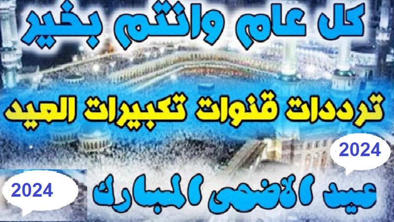 تردد قناة تكبيرات