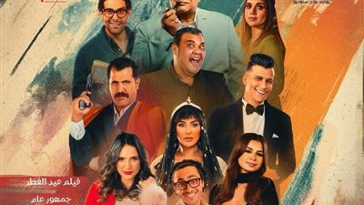 فيلم أسود ملون يتذيل شباك التذاكر في أول أيام عيد الفطر 2024