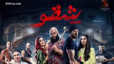 بعد ثاني أيام العيد.. « شقو» يحافظ على المرتبة الأولي في شباك التذاكر