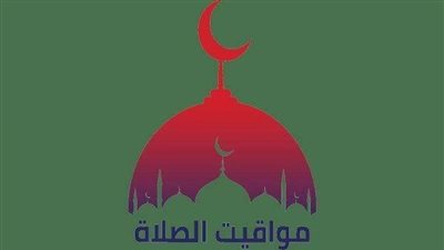 مواقيت الصلاة اليوم الجمعة 12-4-2024 ثالث أيام عيد الفطر بالقاهرة والمحافظات