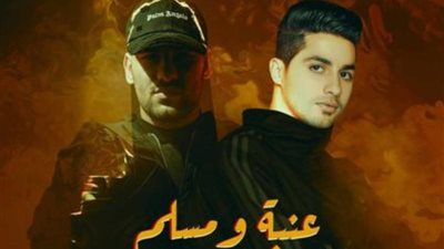 عنبة ومسلم يطرحان دويتو ”أولاد مسك” احتفالا بالعيد .. فيديو