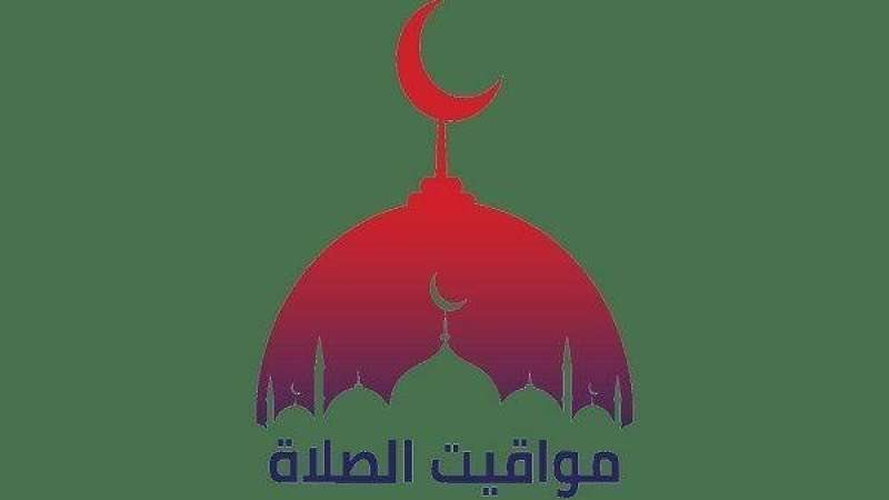 مواعيد الصلاة اليوم