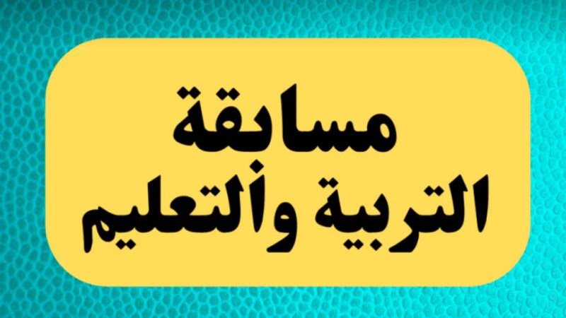 مسابقة التربية والتعليم