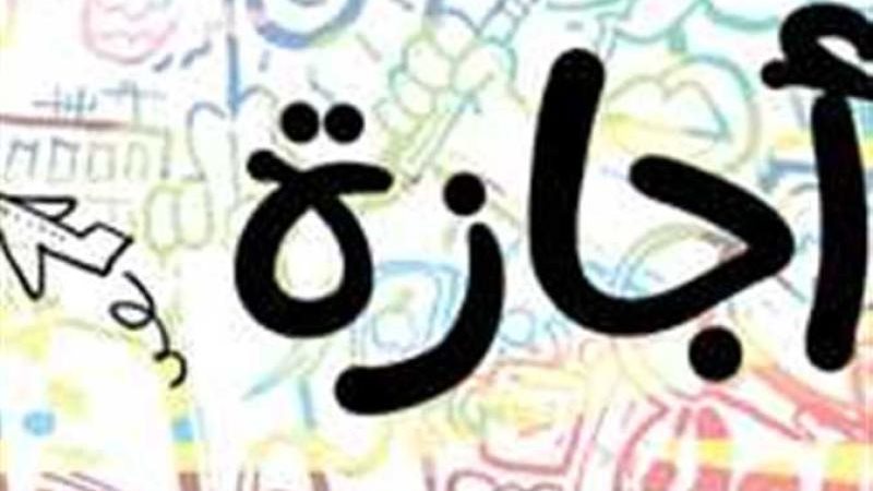 تعرف على مواعيد الإجازات