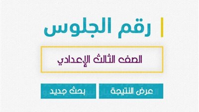 خطوات ورابط الحصول على أرقام جلوس الشهادة الإعدادية 2024