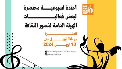 أجندة احتفالات الهيئة العامة لقصور الثقافة خلال هذا الأسبوع بالمحافظات