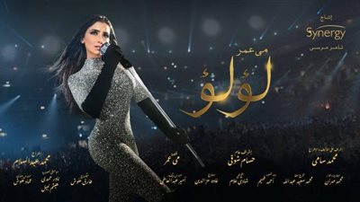 مي عمر بفستان فضي لامع  في أولى بوسترات مسلسلها الجديد ”لؤلؤ”