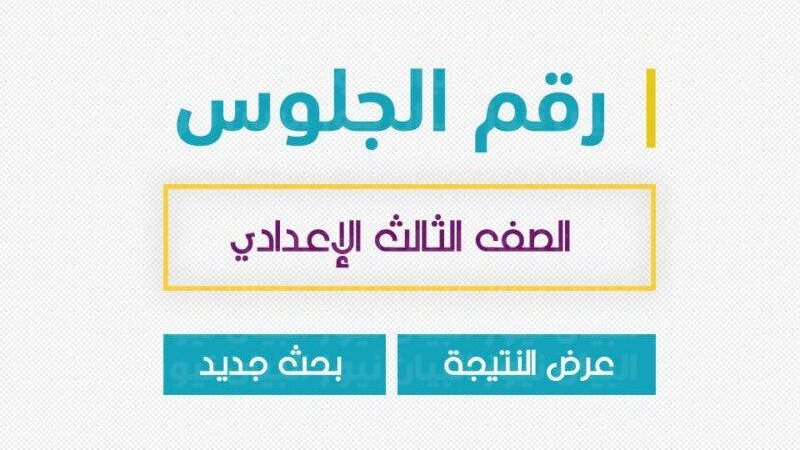 أرقام جلوس الشهادة