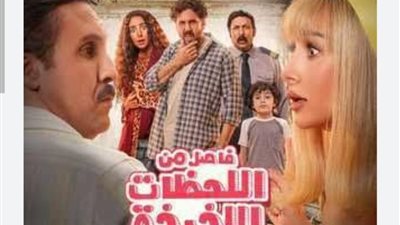 فيلم فاصل من اللحظات اللذيذة يتصدر المركز الثاني في قائمة الإيرادات