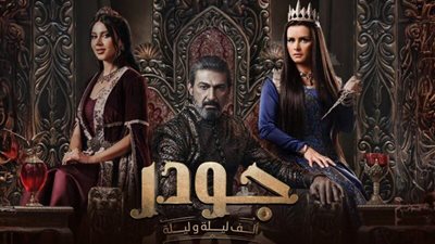 بدء تصوير الجزء الثاني من مسلسل جودر