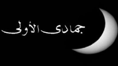 سر تسمية شهر جمادى الأولى بهذا الاسم