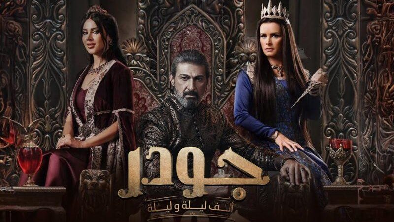 مسلسل جودر