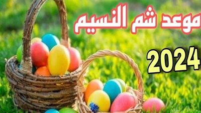 «الحق اشتري الفسيخ».. كم باقي على إجازة شم النسيم 2024