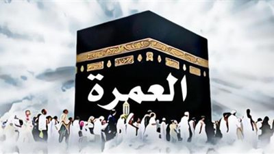 موعد انتهاء تأشيرة العمرة قبل بداية موسم الحج 2024