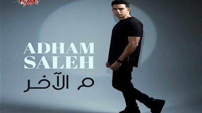 بالفيديو.. نجل مدحت صالح يطرح أغنية م الآخر