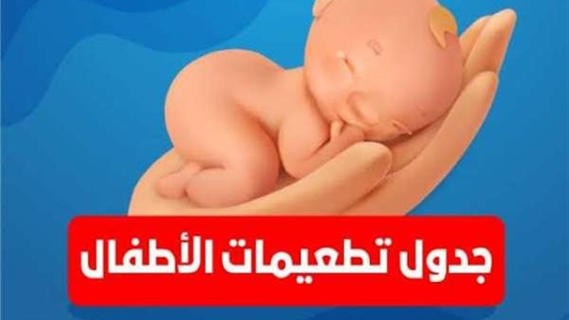 تطعيمات الأطفال الإجبارية