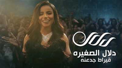 دلال الصغيرة تطرح أغنيتها الجديدة ”قيراط جدعنة” علي قناة مزيكا والمنصات المختلفة