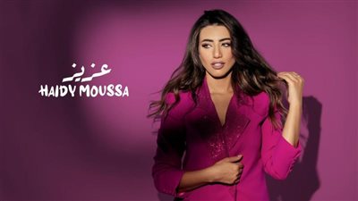 هايدي موسى تطرح أغنية  ”عزيز” وتخرج عن المألوف