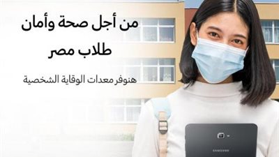 سامسونج الكترونيكس مصر تساهم في رفع الوعي بالإجراءات الاحترازية بين الطلاب