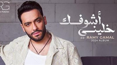 قبل طرح باقي أغانيه.. رامي جمال يوجه رسالة شكر لصناع ألبوم خليني أشوفك