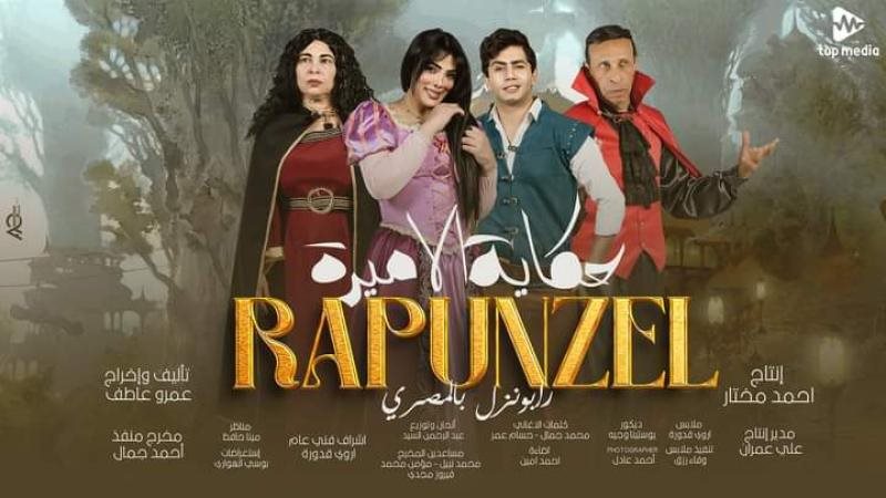 رابونزل بالمصري