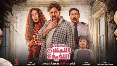 تعرف على إيرادات أمس لفيلم فاصل من اللحظات اللذيذة