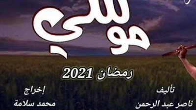التصوير بدأ..  استبعاد المتهم بالتطبيع   من مسلسل ”موسي”
