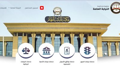 تعطل الخدمات على الموقع الرسمي للنيابة العامة في هذا الموعد