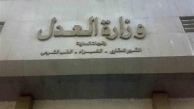 العدل: تخفيض عدد العاملين بالشهر العقارى 25% للوقاية من كورونا