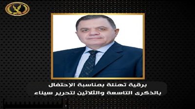 بمناسبة الإحتفال بذكرى تحرير سيناء.. وزير الداخلية يبعث برقية تهنئة للرئيس السيسى